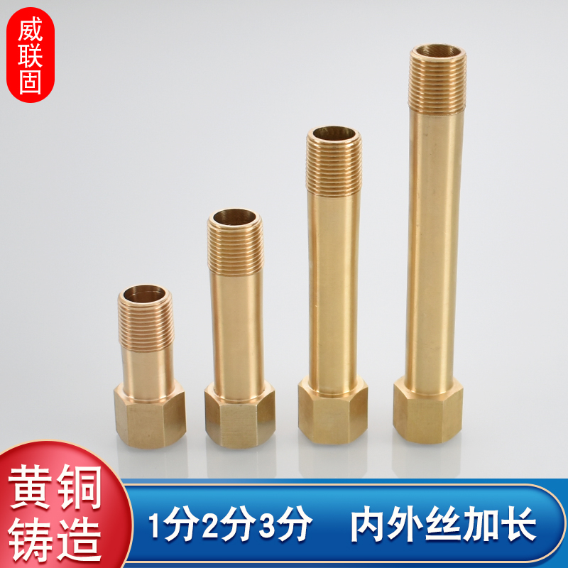威联固黄铜内外丝加长1分2分3分