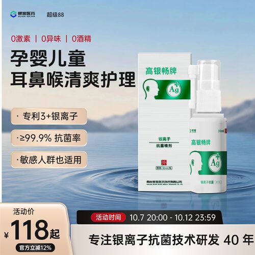 高银畅耳鼻咽喉银离子抗菌喷剂