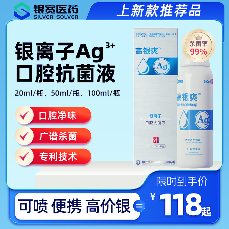 高银爽高价银离子口腔抗菌液100ml 口喷雾减口臭抗菌杀菌口气清新,洗护清洁剂/卫生巾/纸/香薰,口鼻清洁杀菌消炎剂,淘宝优惠券,粉丝福利购,淘宝优惠卷