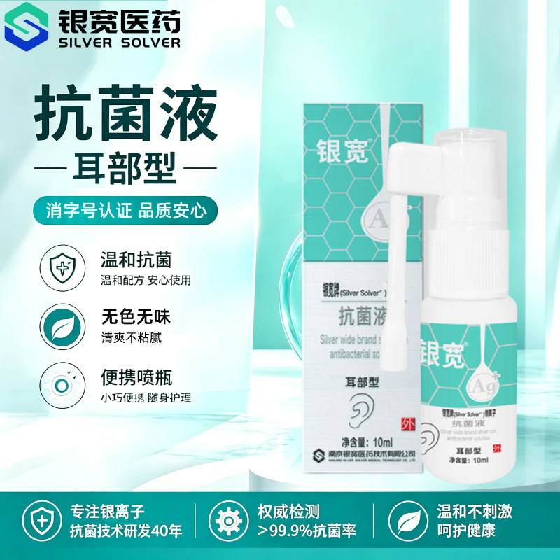 银宽耳部专用银离子抗菌喷雾10ml图片