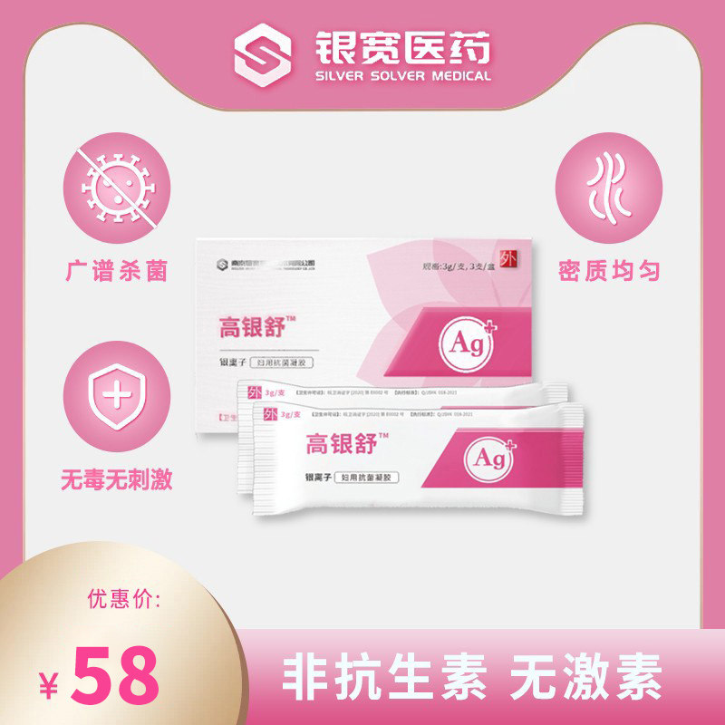 高银舒高价银离子妇用抗菌凝胶 女性私处抗菌杀菌除清洁清洗护理,洗护清洁剂/卫生巾/纸/香薰,私处洗液,淘宝优惠券,粉丝福利购,淘宝优惠卷