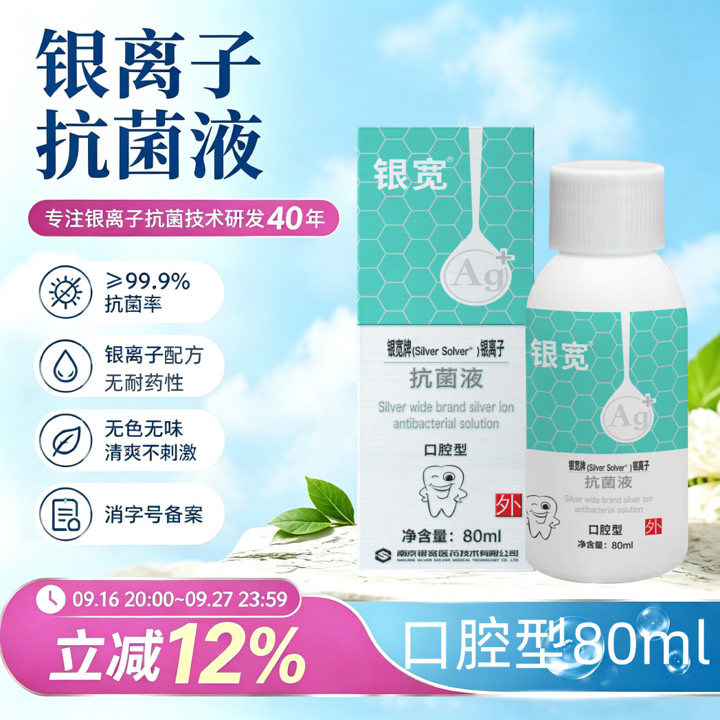 银宽口腔型银离子抗菌液儿童成人漱口水正畸牙套牙龈牙周清洁80ml