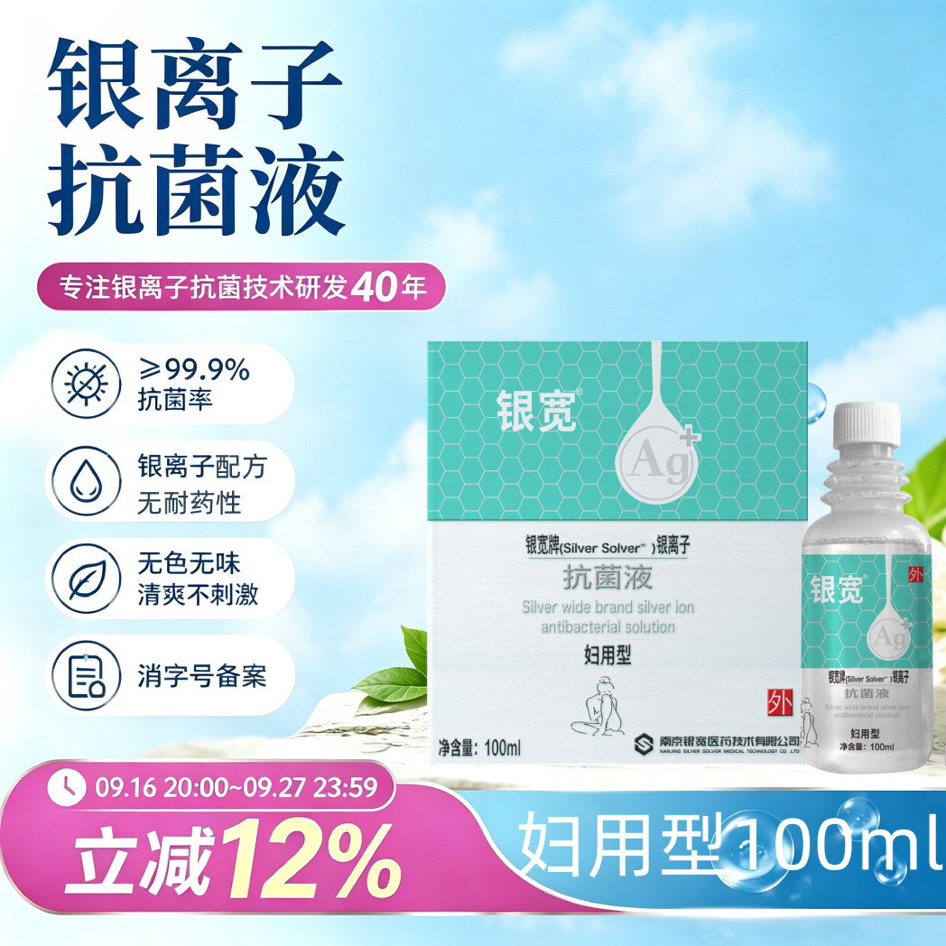 银离子抗菌液女生私处洗护液清洁