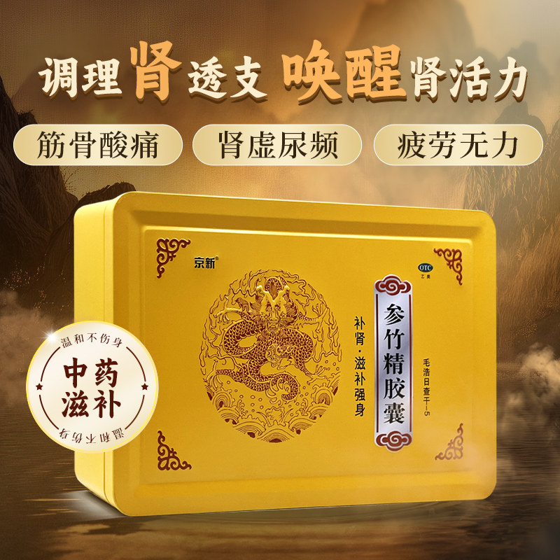 京新参竹精胶囊60粒*3瓶/盒补肾虚精血筋骨酸痛体弱中药滋补强身 - 实物图