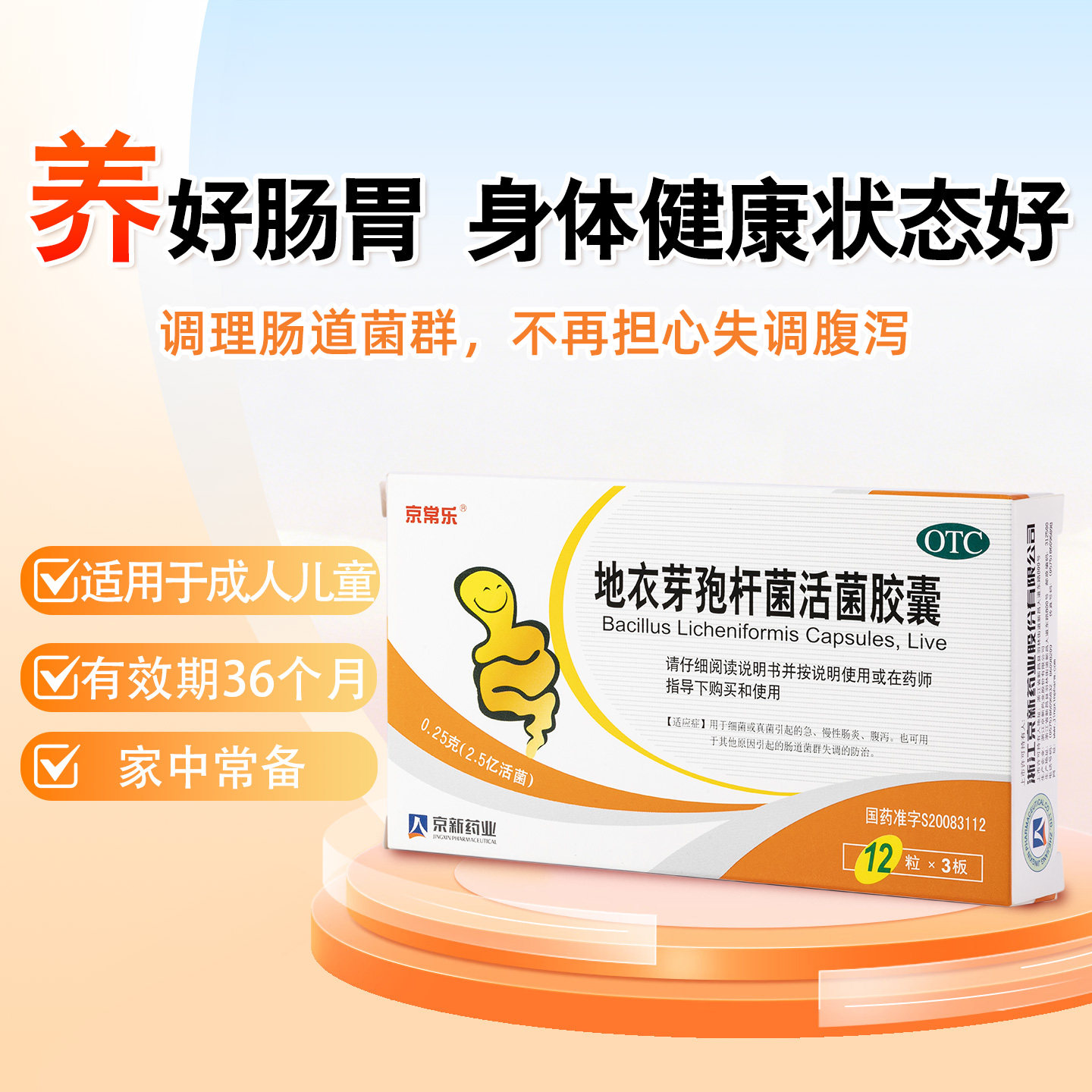 京常乐地衣芽孢杆菌活菌胶囊药用益生菌调理肠胃止泻消炎家庭常备
