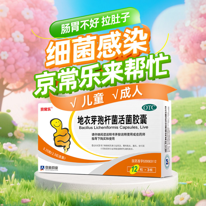 京常乐地衣芽孢杆菌活菌胶囊药用益生菌调理肠胃止泻消炎家庭常备