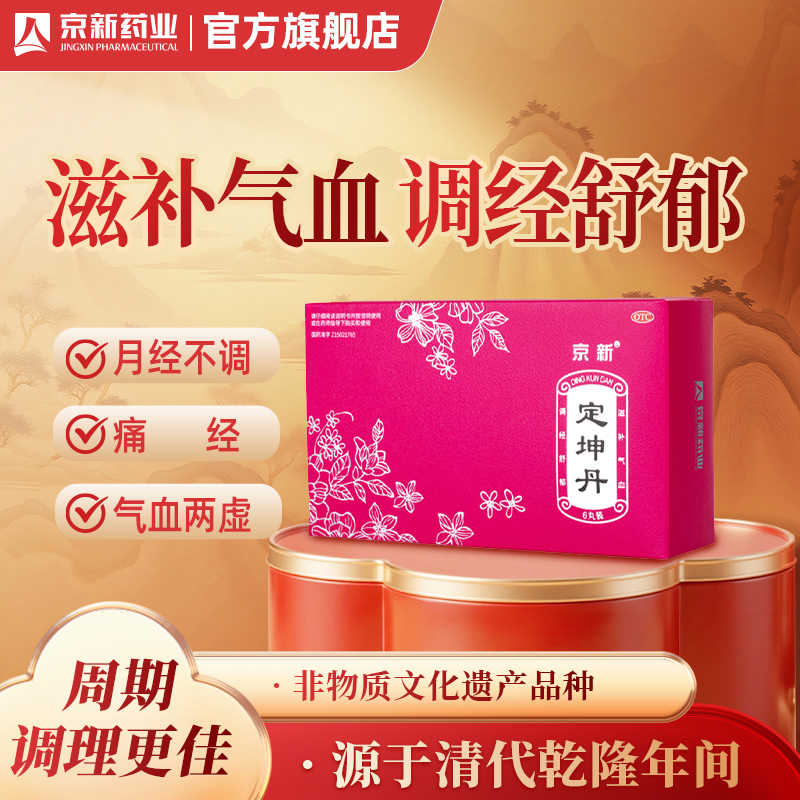 【京新】定坤丹10.8g*6丸/盒月经不调补气血气滞血瘀痛经气血两虚