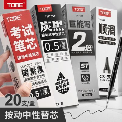 TOME按动笔芯0.5mm考试笔芯