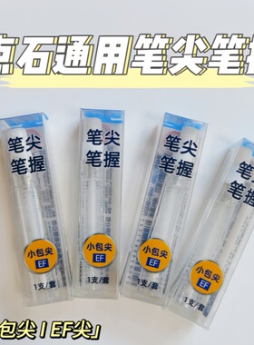 点石钢笔专用笔尖笔握DS-1600学生练字笔替换笔头时空舱专用EF尖太空仓备用笔握笔头适用7154/7155/7156/7144