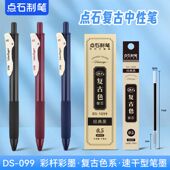 点石复古色按动笔099小红书同款 勃艮第红蓝黑笔记专用速干中性笔0.5顺滑子弹头签字笔