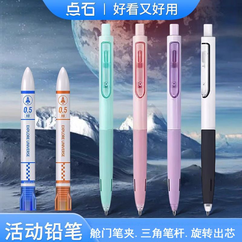 点石时空舱自动铅笔0.5不断芯