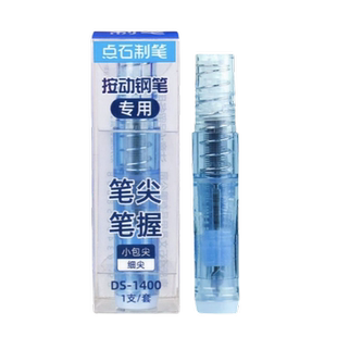 点石制笔DS-1400时空舱按动钢笔专用笔尖按压笔握替换EF尖钢笔替换笔头钢笔尖配件