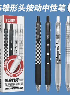图米TOME按动中性笔考试刷题笔黑白几何716软握胶锥形CS笔尖顺滑大容量碳素黑色0.5mm学生专用水笔办公签字笔
