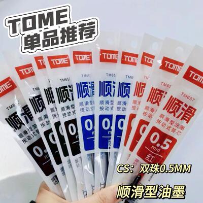 TOME图米刷题笔芯CS头双珠