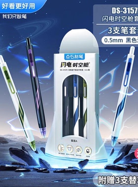 点石制笔闪电时空舱限定礼盒装DS-3157E炫酷高颜值0.5MM太空舱中性笔静音双珠按动低重心刷题笔黑色顺滑好写