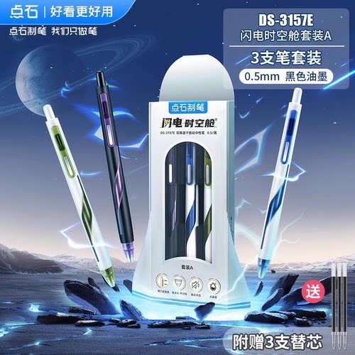 点石制笔闪电时空舱礼盒DS-3157E