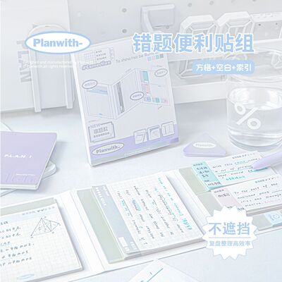 Planwith错题便利贴不遮挡扩张贴