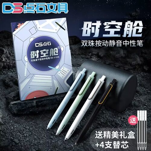 点石DS-3154E时空舱黑色按动中性笔0.5mm速干双珠顺滑太空舱笔