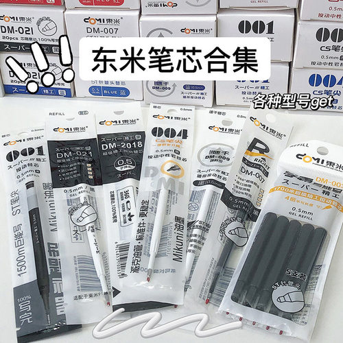 东米按动笔芯大集合通用型替芯