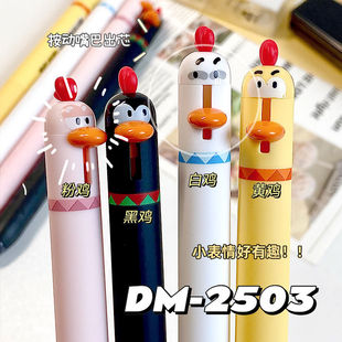 东米可爱搞怪小鸡按动笔ins创意解压中性笔趣味卡通高颜值0.5MM学生用刷题笔速干顺滑黑笔DM 2503
