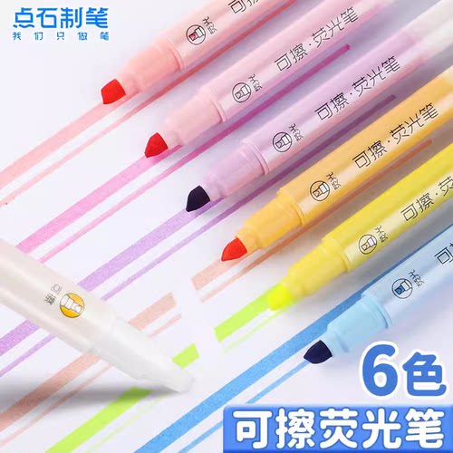 点石制笔可擦荧光笔6色套装