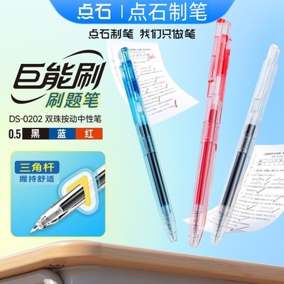 点石制笔巨能刷按动中性笔黑蓝红