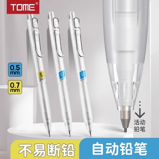 TOME图米自动铅笔透明杆0.5/0.7不断芯HB简约活动铅笔TM505初学者无铅墨免削正姿铅笔学生用按动铅笔芯