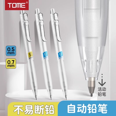TOME图米自动铅笔透明杆0.5/0.7