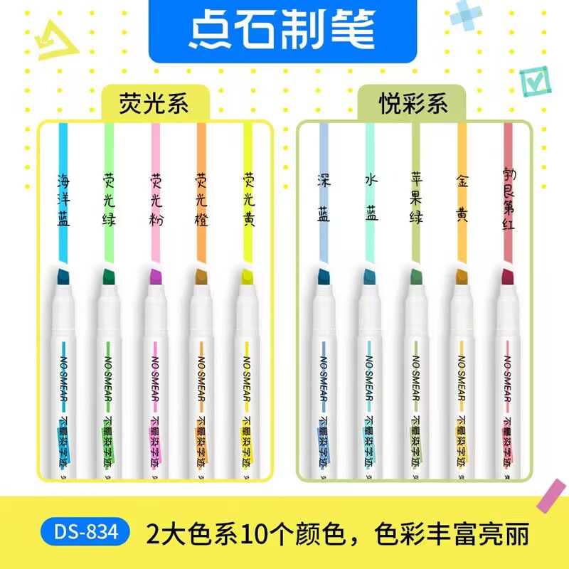 点石DS-834不晕染速干荧光笔
