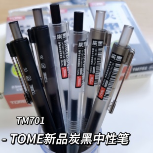 TOME图米黑科技浓墨中性笔701学生考试笔速干简约黑色0.5顺滑st尖按动式水笔刷题专用签字办公碳黑笔