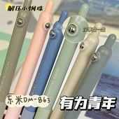 东米刷题笔DM 863有为青年按动中性笔ins高颜值学生考试专用速干ST头水笔解压小钢珠签字笔