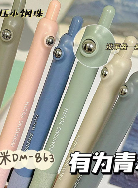 东米刷题笔DM-863有为青年按动中性笔ins高颜值学生考试专用速干ST头水笔解压小钢珠签字笔