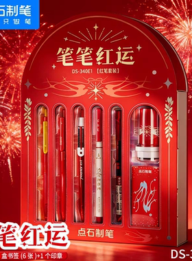 点石制笔新年红运礼盒套装按动中性笔红色礼盒红笔套装学生专用重点标注笔教师礼物送礼文具用品DS-340E1