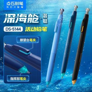 点石制笔深海舱自动铅笔潜艇舱DS-5144按动式活动铅笔0.5mm小学生专用不易断芯低重心炫酷自动笔考试专用铅笔