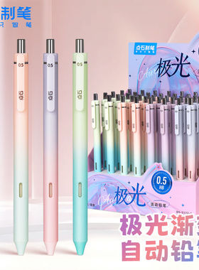 点石制笔极光渐变自动铅笔小学生专用0.5/0.7高颜值写不断铅笔HB按动式可爱男女用活动铅笔不易断DS-5172-1