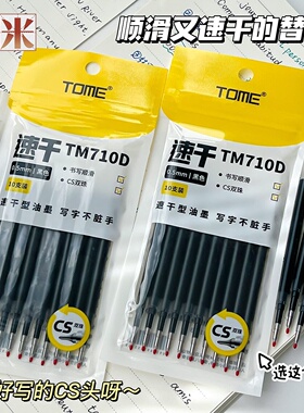 TOME图米CS头双珠按动中性笔替芯0.5黑色葫芦头学生速干考试按压式刷题笔芯通用签字笔替换芯碳素笔芯TM-710D