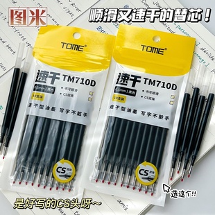 TOME图米CS头双珠按动中性笔替芯0.5黑色葫芦头学生速干考试按压式刷题笔芯通用签字笔替换芯碳素笔芯TM-710D