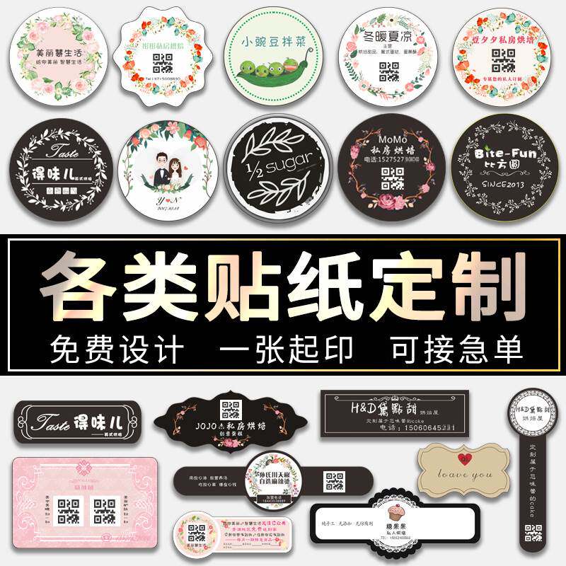 蛋糕二维码贴纸定做烘焙logo商标标贴花束包装标签花店不干胶定制
