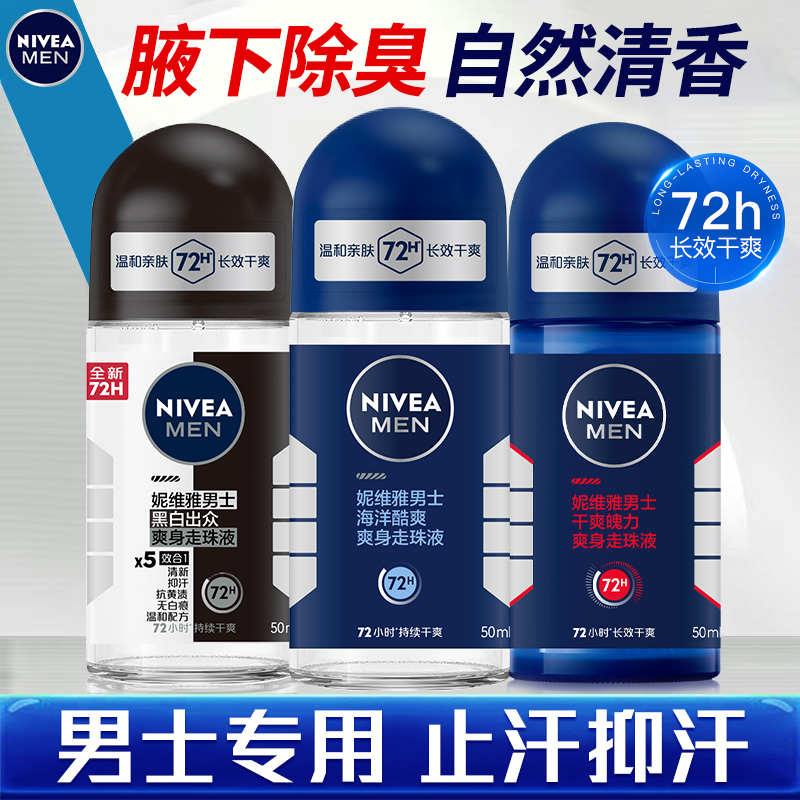 妮维雅止汗露男士腋下止汗露去异味爽身干爽除汗臭走珠官方正品