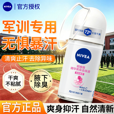 【官方正品】妮维雅止汗露走珠液