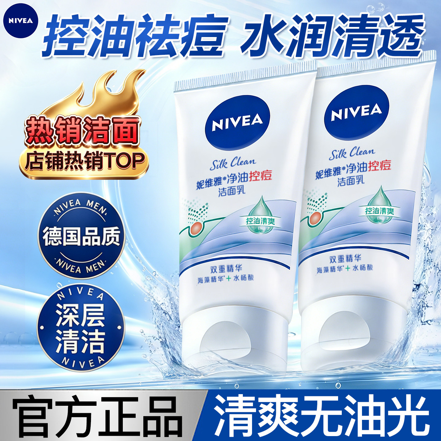 妮维雅抗痘去黑头男女通用洁面