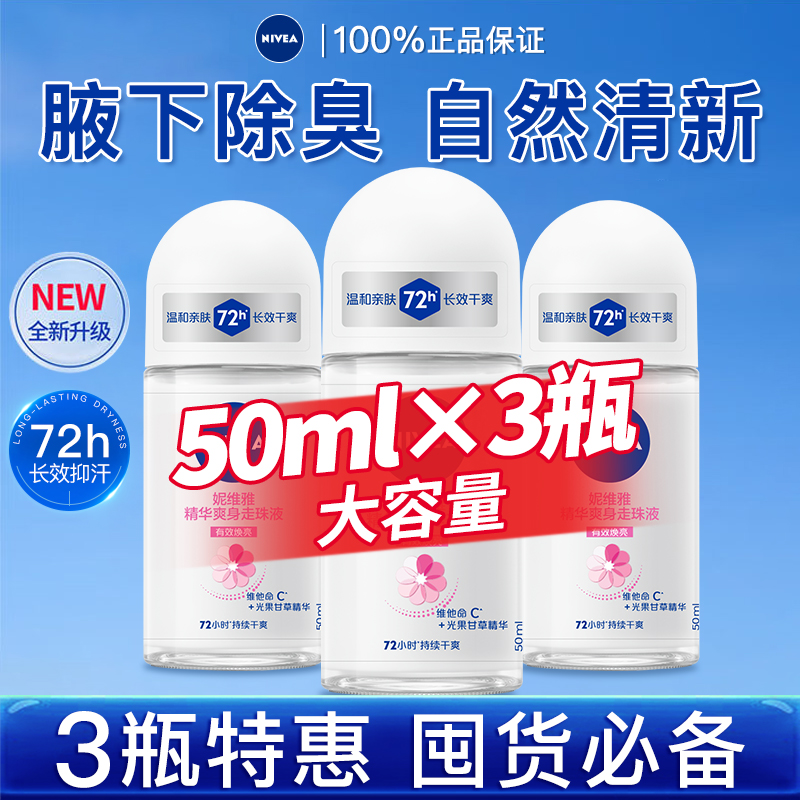 妮维雅走珠多种香型止汗除臭正品