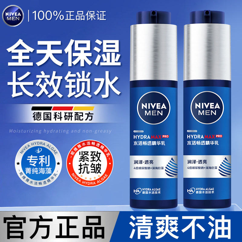 妮维雅精华乳男士专用小蓝管保湿补水乳液抗皱紧致水活畅透精华露