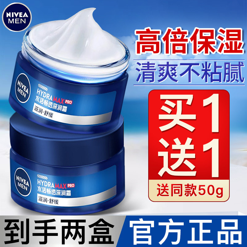 妮维雅男士面霜2盒润肤霜乳液护肤品补水保湿抗皱紧致正品保湿霜