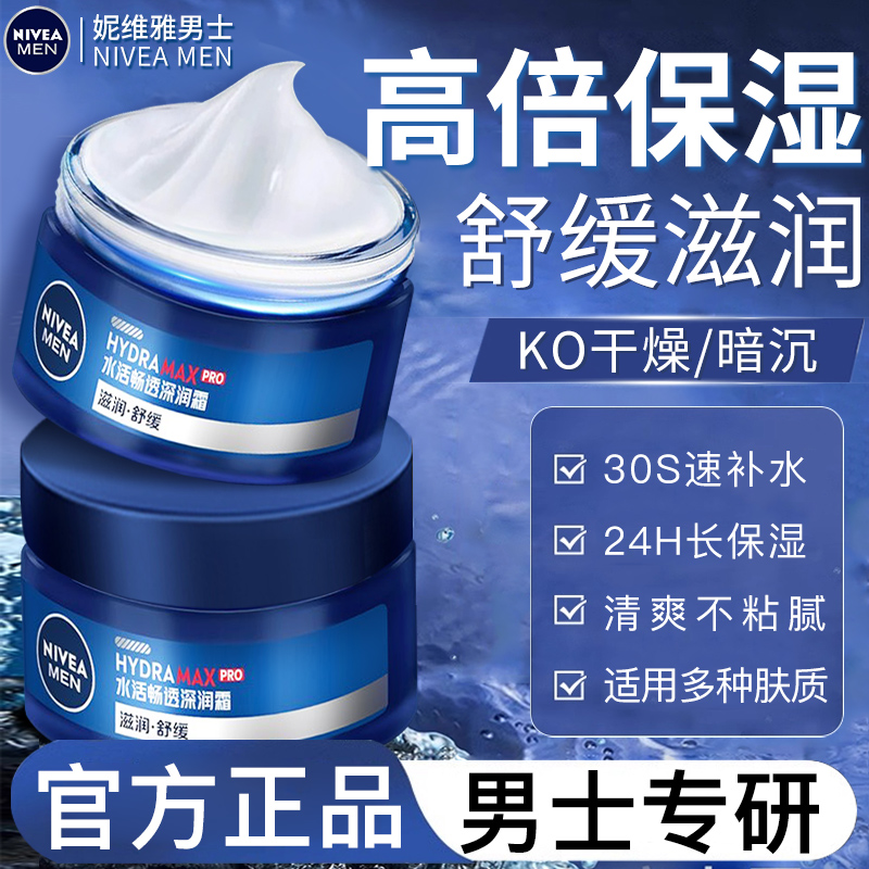 妮维雅男士面霜秋冬保湿润肤霜补水紧致抗皱保湿霜擦脸护肤品正品