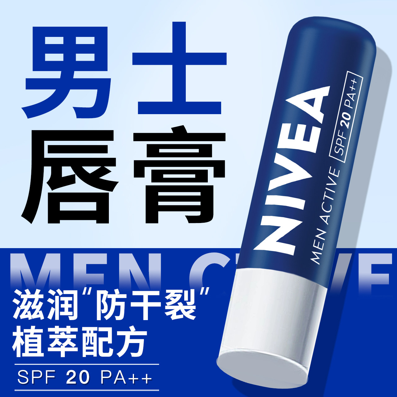 【男士专用】妮维雅唇膏润唇膏图片