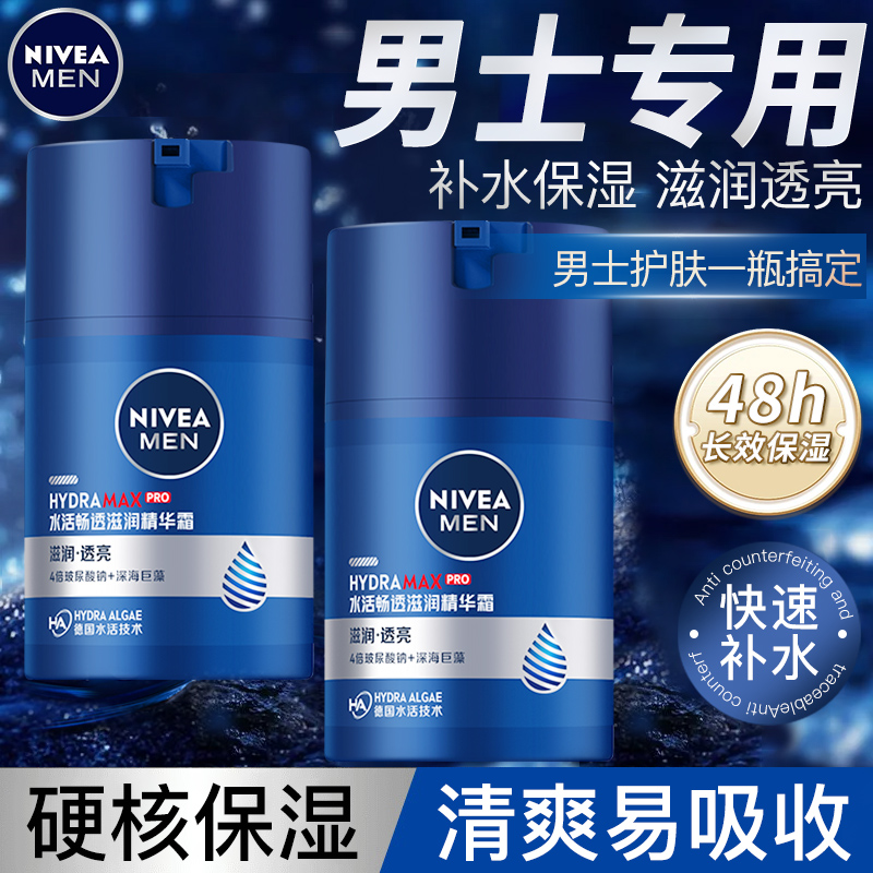 妮维雅男士面霜补水高保湿滋润紧致抗皱乳液擦脸油精华霜润肤霜
