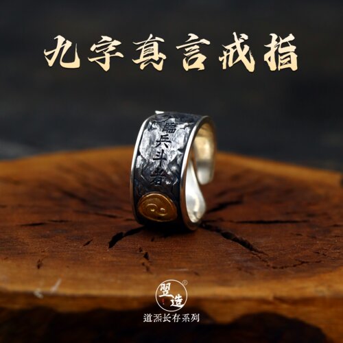 翌造925银九字真言太极指环