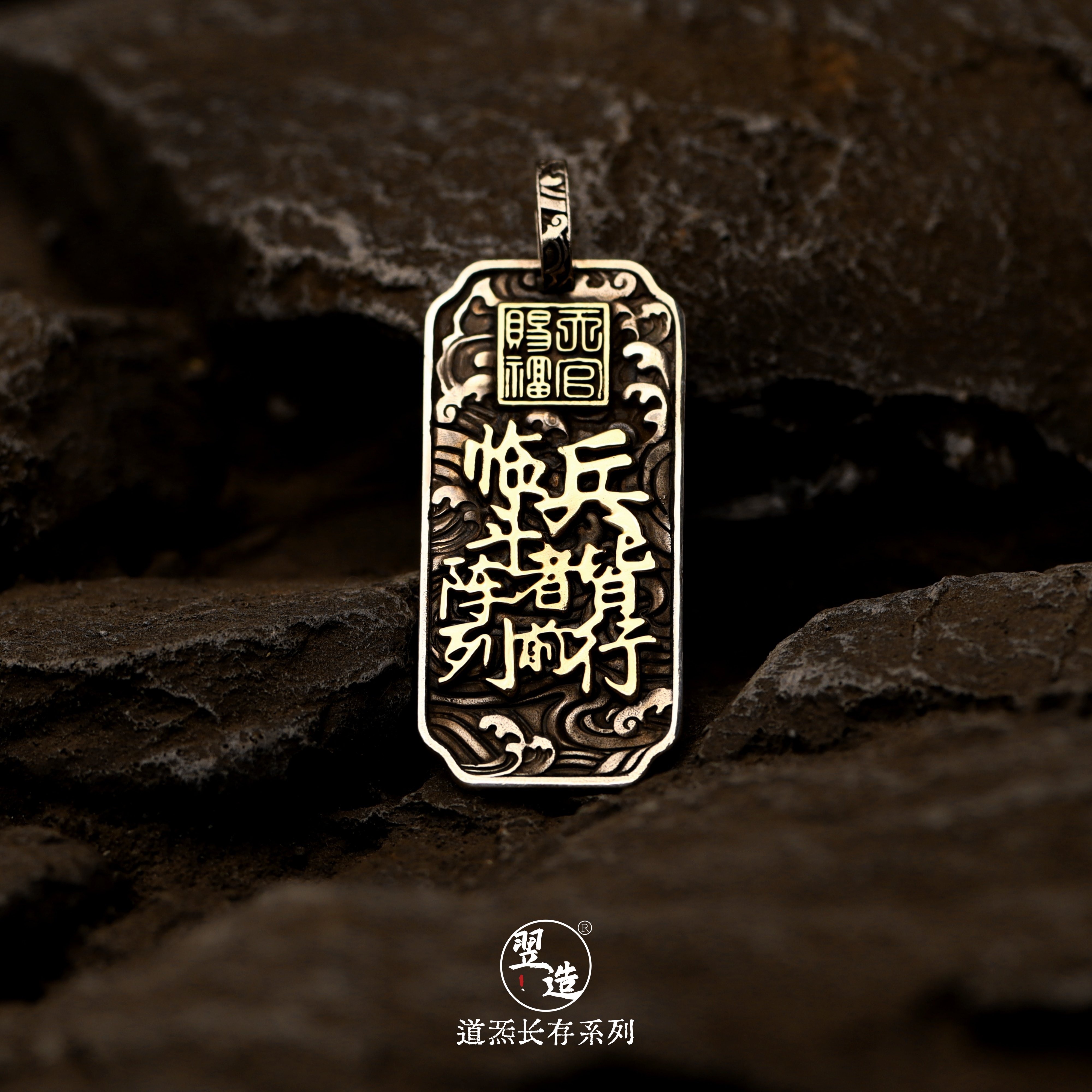 翌造【道系 · 九字真言】吊坠925纯银原创国风复古做旧大气手工