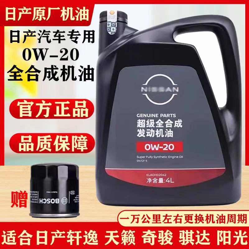 日产专用机油0W20全合成机油汽车新轩逸奇骏骐达劲客逍客蓝鸟天籁